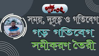 সময় দূরত্ব ও গতিবেগ।। Time Distance and Speed । Part-02।। গড় গতিবেগ এবং সমীকরণের মাধ্যমে সমাধান