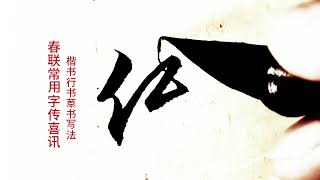 春節寫春聯，春聯常用字集錦，傳喜訊三個字楷書行書草書寫法 #原創書法作品 #抖音書法熱門 #春聯常用字集錦