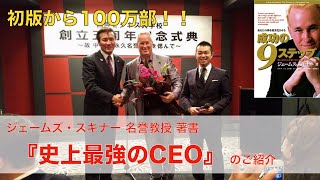 国際ビジネス大学校 ジェームズ・スキナー名誉教授著書『史上最強のCEO』ご紹介【中谷昌文】