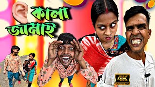 কালা জামাই ❓ Kala Jamai 🤪🤣 | New Comedy Video | Bangla Funny Video | New Funny Natok