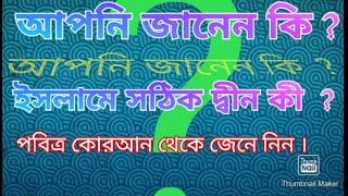 ইসলামে সঠিক দ্বীন কী ? what is islam ? Islame sotik din ki 2020.