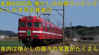 名鉄6000系白帯 にしがま号に乗ってきた