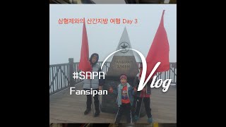 [베트남 SAPA] Day 3: Fansipan산, MGallery