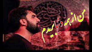 حمید علیمی|من از همه دنیا بریدم اومدم پیش تو|مداحی تک