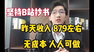 坚持在B站抄书,目前300一小时,一个月3 8w,零成本人人可做,分享我的操作经验和方法!建议收藏!