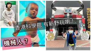 香港科學館 ｜機械人都識同你開玩笑｜機械人展覽2021（期間限定）｜親子好去處｜尖沙咀