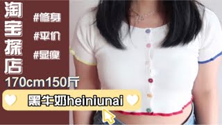 170cm150斤 梨形大码女孩淘宝探店  黑牛奶heiniunai ｜低至19元竟然质量超好！！1000万粉丝真的值得！梨型大码女孩网红店铺大测评