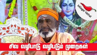 சிவ வழிபாடு வழிமுறைகள்  | தென்காசி | கவனகர் அய்யா | Milagai Vathal