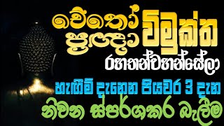 චේතෝවිමුක්ත, ප්‍රඥාවිමුක්ත රහතුන් | හැඟීම් තැනෙන පියවර 3 දැන නිවන ස්පර්ශකිරීම | Bandarawela Wangeesa