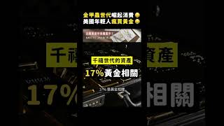 金甲蟲世代崛起消費🤑 美國年輕人瘋買黃金🤑｜志祺七七 #shorts