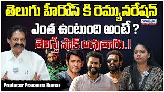 Prasanna Kumar Interview About Tollywood Heroes Remuneration..? | Andhraprabha TV