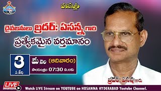 దైవజనులు బ్రదర్ :ఏసన్న గారి ప్రత్యేకమైన వర్తమానం.. May 03, 2020 || 🔴 Live From Hosanna Hyderabad ||