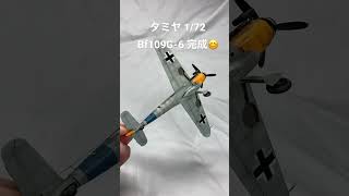 タミヤ 1/72 メッサーシュミット Bf109G-6 完成😊 #shorts #プラモデル #模型