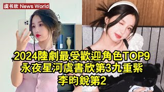 2024陸劇最受歡迎角色TOP9！《永夜星河》虞书欣第3《九重紫》李昀銳第2 #虞书欣 #yushuxin #yushuxin虞书欣