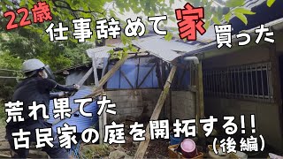 荒れ果てた古民家の庭をDIYで切り開く！(庭掃除後編)【22歳仕事辞めて家買った＃3】