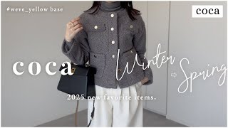 【 coca コカ 】新作アイテム購入レビュー【 春まで使える 】