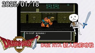 【新人戦前哨戦並走】 DQ2(SFC) RTA_20250118 【ドラクエ2】