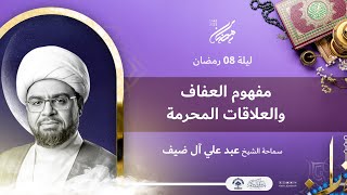 مفهوم العفاف والعلاقات المحرمة | ليلة 8 رمضان 1442هـ | الشيخ عبدعلي آل ضيف | مأتم الجواونة​