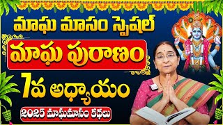 Ramaa Raavi - మాఘ పురాణం 7వ రోజు కథ | Ramaa Raavi Magapuranam Day 7 Story Latest 2025 | SumanTV ||