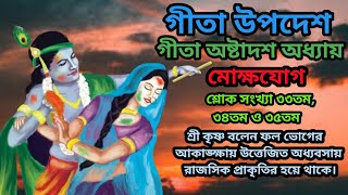 গীতা উপদেশ। গীতা অষ্টাদশ অধ্যায় মক্ষোযোগ শ্লোক সংখ্যা ৩৩তম, ৩৪তম ও ৩৫তম/geeta updesh/geeta gyan