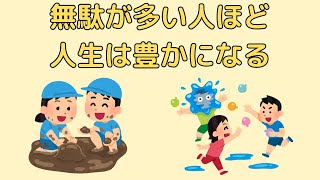 無駄なものほど価値がある