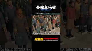 秦始皇被黑了2000年，暴君形象也被貼了2000年，他究竟是個什么人 #胡八一探秘古墓 #古墓 #古墓挖掘 #歷史謎團 #兵馬俑的奧秘