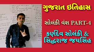 Gujarat no itihas || સોલંકી વંશ - કર્ણદેવ સોલંકી/સિદ્ધરાજ સોલંકી|| solanki vansh