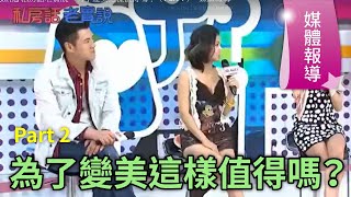 [超視] 私房話老實說：為了變美這樣值得嗎？（Part 2） - 媒體報導