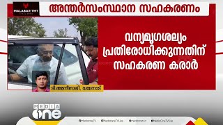 വന്യമൃഗശല്യ പ്രതിരോധം: അന്തർ സംസ്ഥാന സഹകരണ കരാറിൽ ഒപ്പിട്ട് കേരളവും കർണാടകവും; യോ​ഗം പൂർത്തിയായി