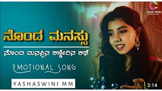 ನೊಂದ ಮನಸ್ಸು | ನೊಂದ ಹೆಣ್ಣಿನ ಕಣ್ಣೀರಿನ ಕಥೆ | Nonda Manasu Kannada Sad Song | Yashaswini MM | Nagaveni