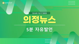 광주광역시 북구의회 의정뉴스 - 5분자유발언 (제299회 제2차 정례회)