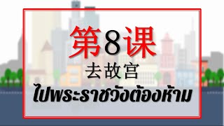 สนุกกับภาษาจีน l บทที่ 8 ไปพระราชวังต้องห้าม l ภาษาจีน l ป.4