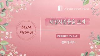 [수요여성예배†김미정 목사] 레갑사람들을 보라 (렘 35:1~11)_2020.08.12.