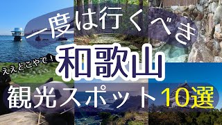 [trip][Japan][Wakayama] 10 must-see tourist spots [Must-see for first-time visitors][travel]