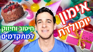 אימון יום הולדת - 30 דקות אימון כושר ביתי לשריפת קלוריות וגם לחיטוב (כוח ואירובי למתקדמים)