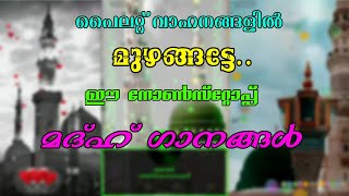 സൂപ്പർ മാഷപ്പ് നോൺസ്റ്റോപ്പ് മദ്ഹ് ഗാനങ്ങൾ | മുഴങ്ങട്ടെ ഈ രാഗങ്ങൾ നിങ്ങളുടെ പൈലറ്റ് വാഹനങ്ങളിൽ