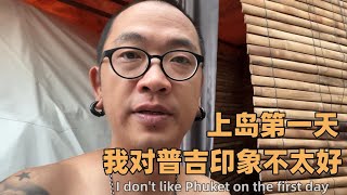 【VLOG】上岛第一天 我对普吉印象不太好 | 泰南泰北还是有差异的