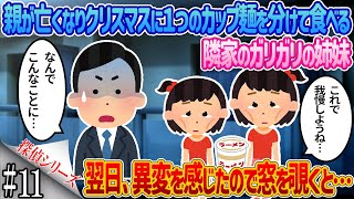 【壮絶な過去…】#11 親が亡くなりクリスマスに1つのカップ麺を分けて食べる隣家のガリガリの姉妹 翌日、異変を感じたので窓を覗くと…【2ch馴れ初め・感動する話】