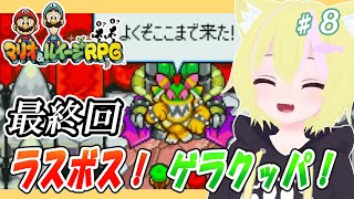 【マリオ＆ルイージRPG】【最終回】ラスボス ゲラクッパ戦！+クリア後のやり込み【パート8】