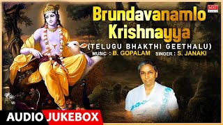 Devotional - Brundavanamlo Krishnayya | S.Janaki, B.Gopalam, K.Kurmanandam | Telugu Bhakthi Geethalu