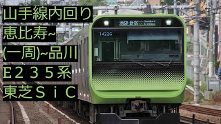 【バイノーラル録音】山手線E235系トウ01編成モハE235－3 (東芝SiC)恵比寿～(一周)～品川 一周走行音