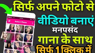 अपने फोटो को से Video बनाएं ! मनपसंद गाने के साथ || Photo To Video Maker With Music