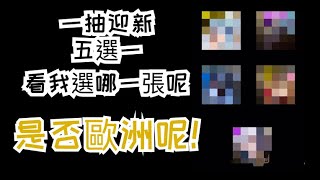 【神魔之塔】一抽入魂五選一！看我選擇哪張？一抽迎新！是否歐洲呢！【Andy】