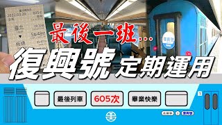 2022/03/29後走入歷史的對號車-復興號｜605次復興號最後列車記錄