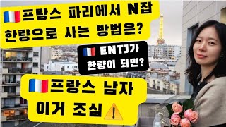 프랑스 파리에서 N잡 한량으로 사는 방법은? 프랑스 남자 이거 조심하세요 | 조매꾸 꿈터뷰 48호 앨리스님 #파리한량