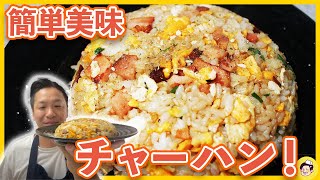 【生配信】簡単チャーハン！旨味爆破！