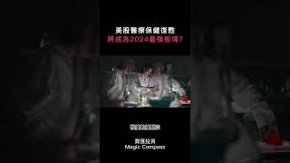 美股醫療保健復甦，將成為2024最強板塊?｜#寶匯財經事