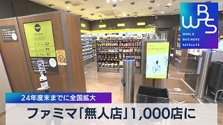 ファミマ「無人店」1,000店に 24年度末までに全国拡大（2021年9月10日）