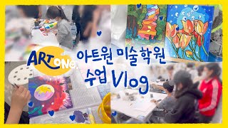 아트원 미술학원 수업 Vlog 🎨💙