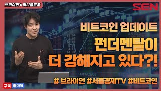 [브라이언의 머니플로우] 펀더멘탈이 더 강해지는 비트코인